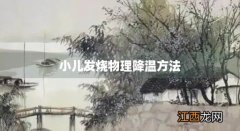 小孩发烧如何物理降温 小儿发烧物理降温方法