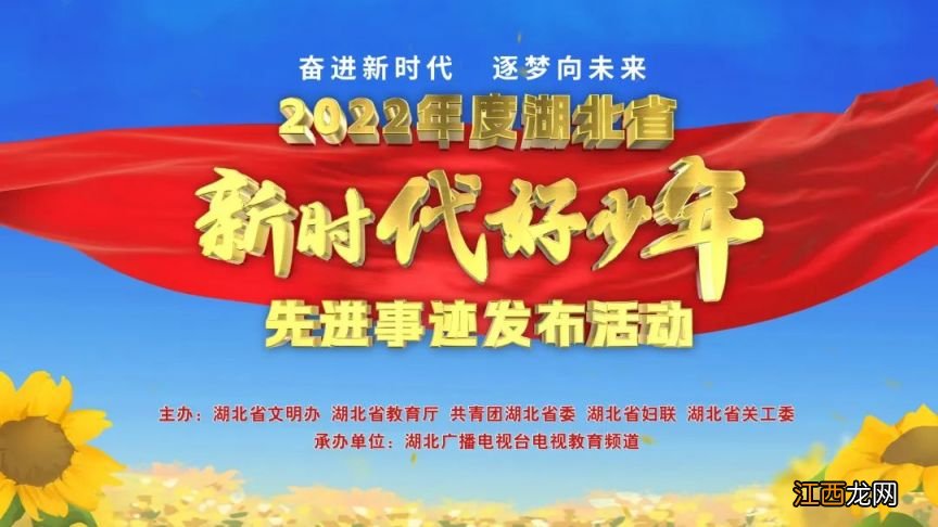 2022年度湖北省新时代好少年先进事迹发布活动直播时间+观看入口