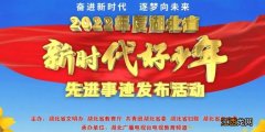 最新 湖北省新时代好少年事迹发布会直播时间及入口