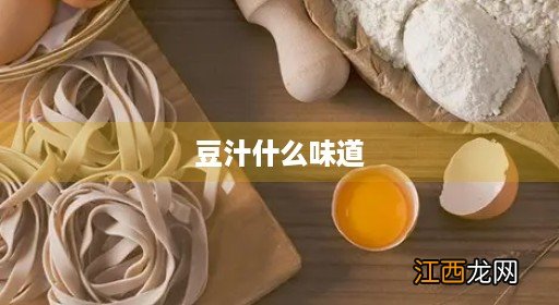 豆汁怎么做的 豆汁什么味道