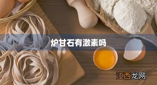 炉甘石有激素吗用宝宝嘴角行吗 炉甘石有激素吗