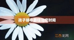 11岁打生长激素真实案例 孩子矮小最佳治疗时间