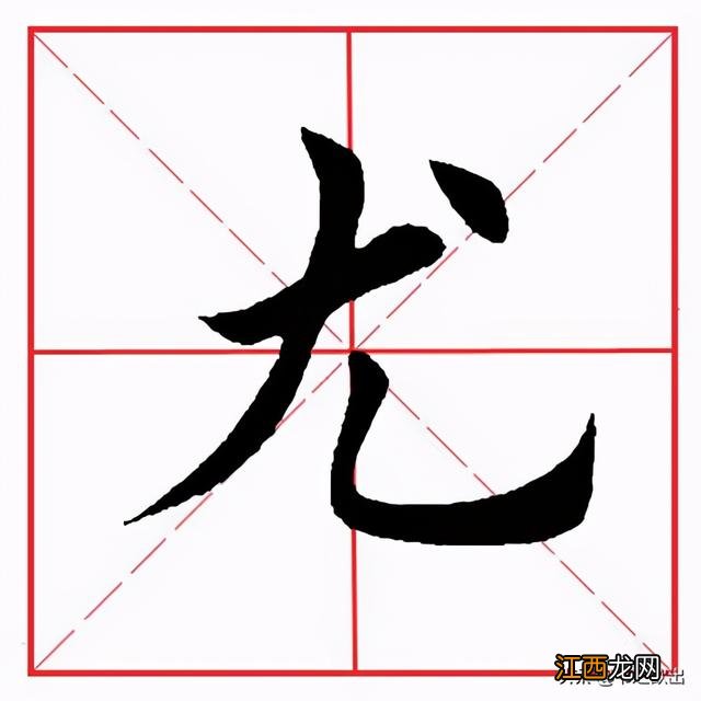 右字的笔顺