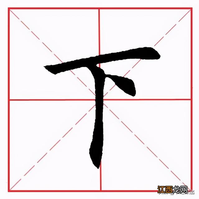 右字的笔顺