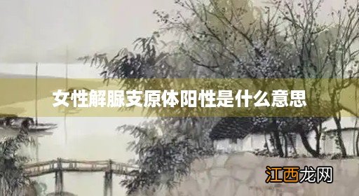 女性解脲支原体阳性是什么意思很严重吗 女性解脲支原体阳性是什么意思