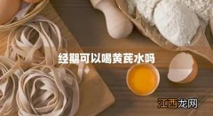 喝红糖水可以调理月经吗 经期可以喝黄芪水吗