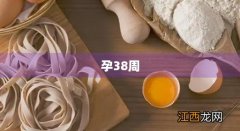 孕38周肚子疼像痛经,但没破水,没见红 孕38周