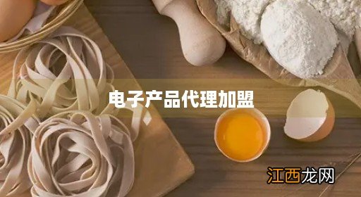 怎么代理电子产品 电子产品代理加盟