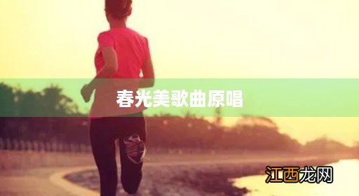 春光美歌曲原唱张德兰 春光美歌曲原唱