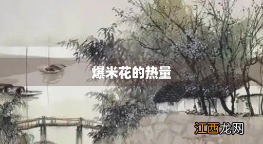 老式爆米花的热量 爆米花的热量