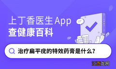 治疗扁平疣的特效药膏对皮肤的角质层有没有伤害 治疗扁平疣的特效药膏