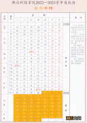 湖北科技学院校历2022-2023 湖北科技学院校历暑假