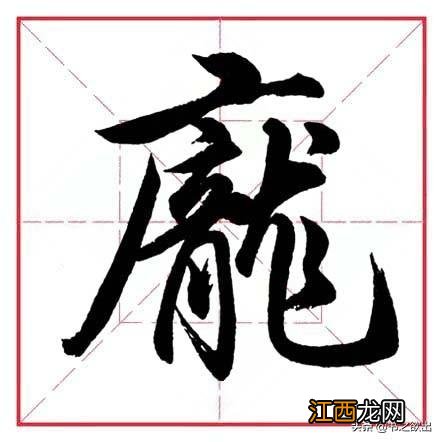 带隹字旁的字有哪些 带广字旁的字