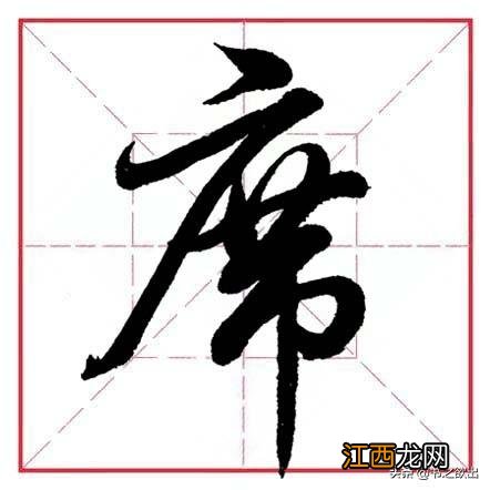 带隹字旁的字有哪些 带广字旁的字