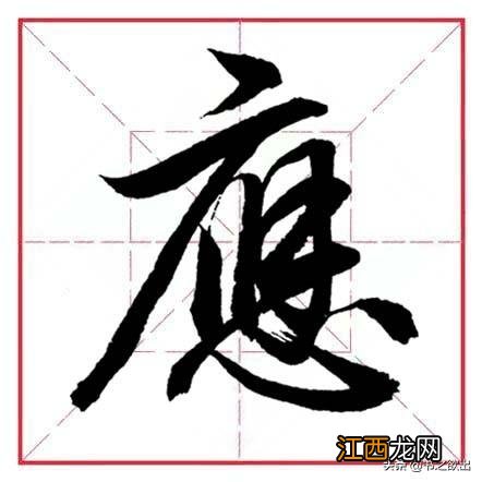 带隹字旁的字有哪些 带广字旁的字