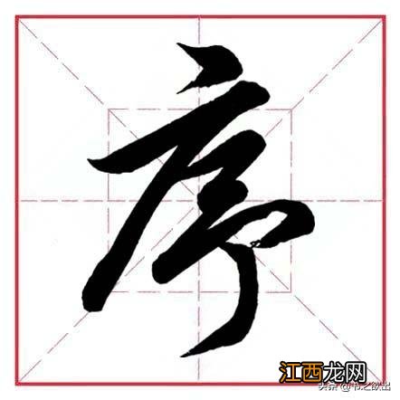 带隹字旁的字有哪些 带广字旁的字