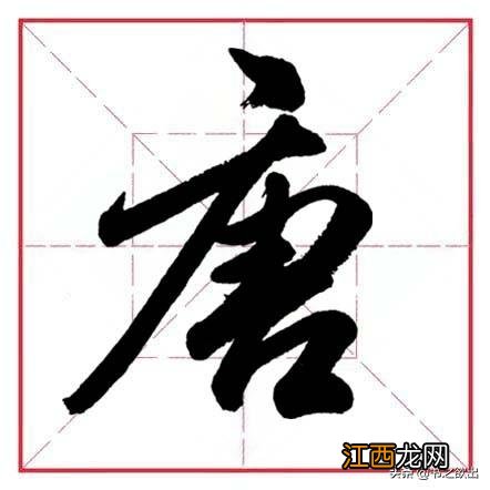 带隹字旁的字有哪些 带广字旁的字