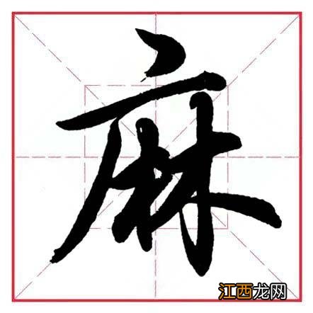 带隹字旁的字有哪些 带广字旁的字