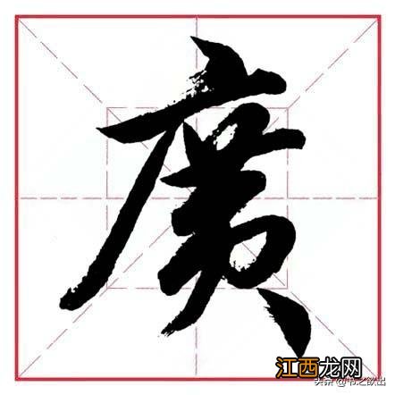 带隹字旁的字有哪些 带广字旁的字