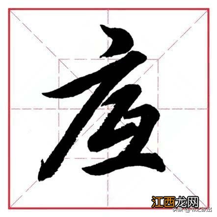 带隹字旁的字有哪些 带广字旁的字