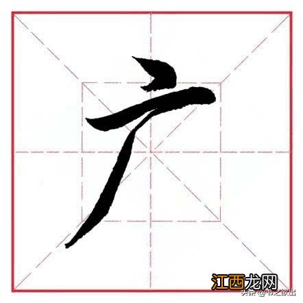 带隹字旁的字有哪些 带广字旁的字