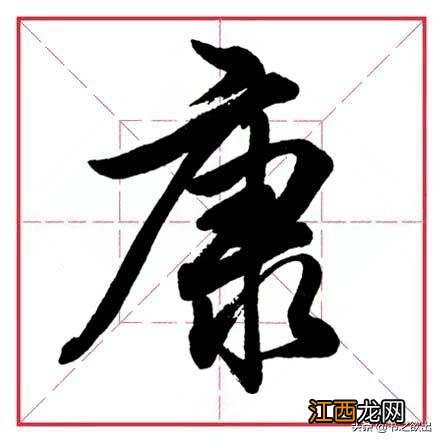 带隹字旁的字有哪些 带广字旁的字