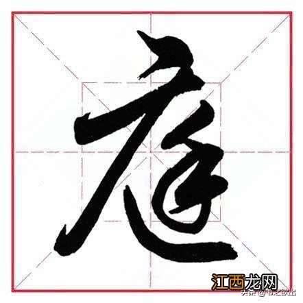 带隹字旁的字有哪些 带广字旁的字