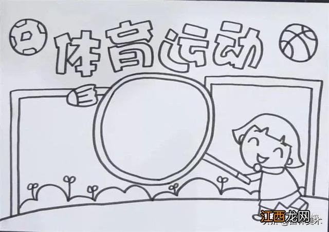 体育运动手抄报怎么画 体育运动手抄报