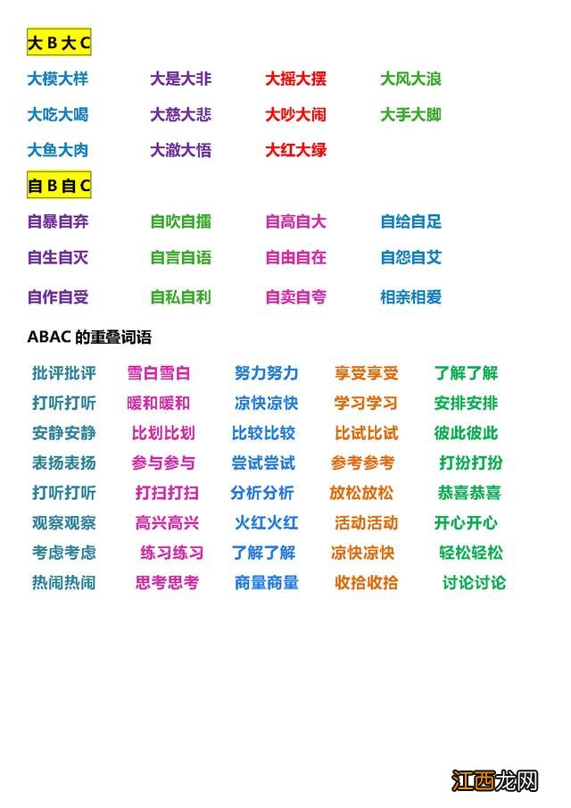 二年级上册词语表全部 一年级叠词大全