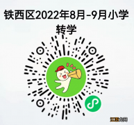 沈阳铁西区随迁小学生办理转学要什么材料？附2022办理材料