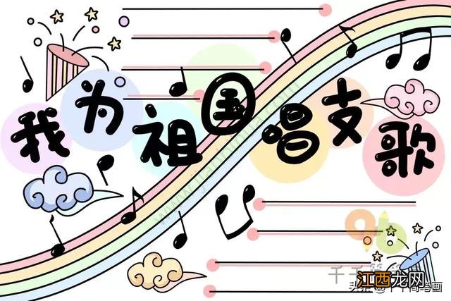 简单好看的手抄报图片 简单好看的手抄报