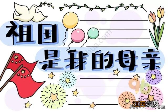 简单好看的手抄报图片 简单好看的手抄报