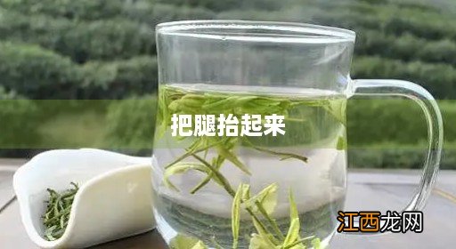 把腿抬起来