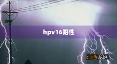 hpv16阳性怎么转阴 hpv16阳性