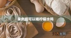 来例假能否喝柠檬水 来例假可以喝柠檬水吗