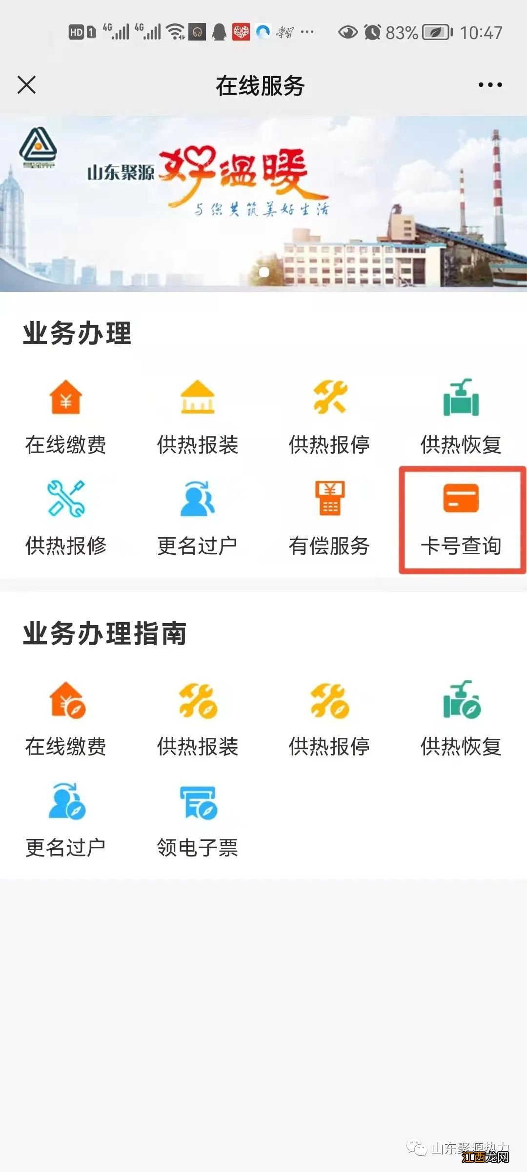 济宁聚源热力户号查询 济宁四和热力户号查询