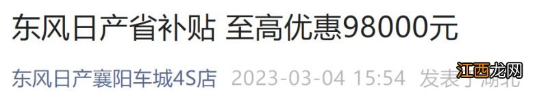 湖北东风日产4s店地址查询 2023东风日产湖北省购车补贴优惠活动