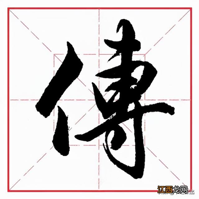 奖的笔顺 讲字的笔顺