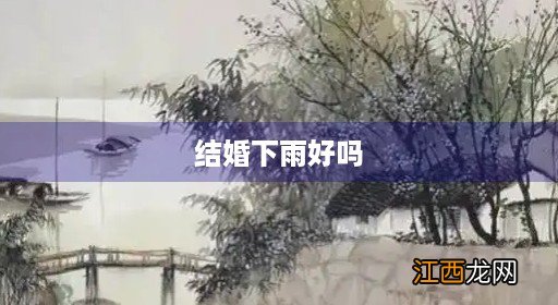 下雨结婚是不是不好 结婚下雨好吗