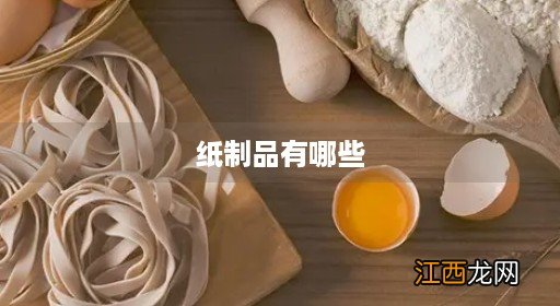 纸制品有哪些简易图 纸制品有哪些