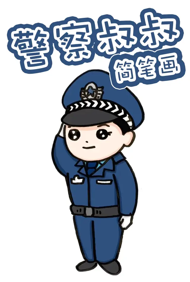 警察的简笔画怎么画 涂色 警察的简笔画