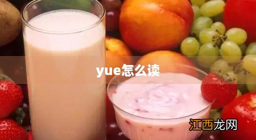 粤怎么读 拼音 yue怎么读