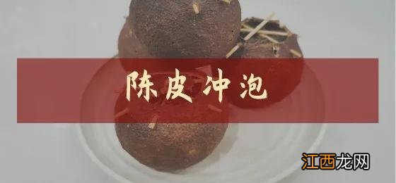 陈皮泡水喝有什么功效 陈皮如何泡水喝