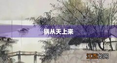 锅从天上来表情包 锅从天上来