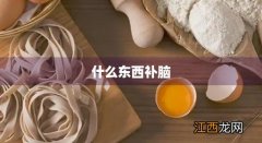 什么东西补脑提高记忆力 什么东西补脑