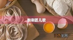 粉刷匠儿歌教案和教学反思 粉刷匠儿歌