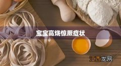 宝宝发烧时不时抖一下 宝宝高烧惊厥症状