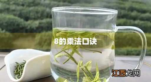 8的乘法口诀有几句 8的乘法口诀