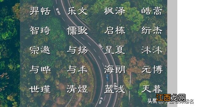 好听的四字名字男孩 四字名字男孩