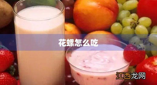 花螺怎么吃